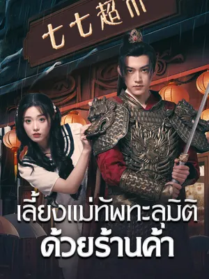 เลี้ยงแม่ทัพทะลุมิติด้วยร้านค้า
