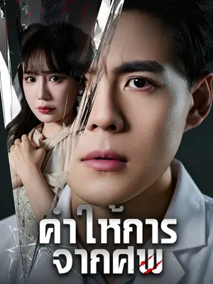 คำให้การจากศพ