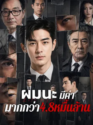 ผมนะ มีค่ามากกว่า4.8หมื่นล้าน