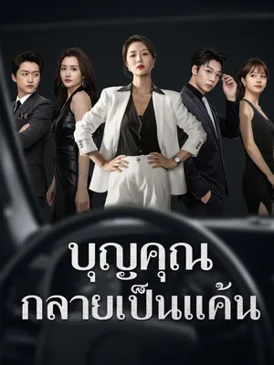 บุญคุณกลายเป็นแค้น