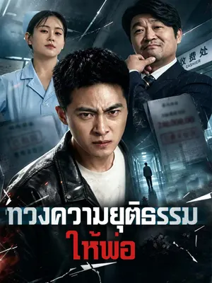 ทวงความยุติธรรมให้พ่อ