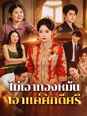ไม่เอาทองหมั้น เอาแค่ศักดิ์ศรี