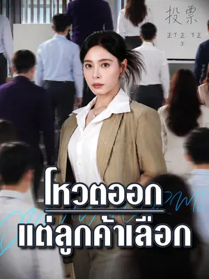 โหวตออก แต่ลูกค้าเลือก