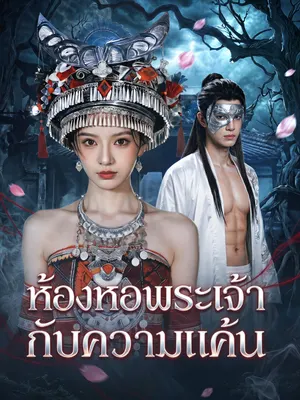 ห้องหอพระเจ้ากับความแค้น