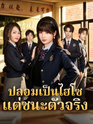 ปลอมเป็นไฮโซ แต่ชนะตัวจริง