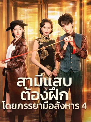 สามีแสบต้องฝึกโดยภรรยามือสังหาร 4