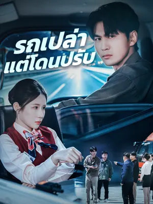 รถเปล่าแต่โดนปรับ