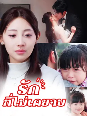 รักที่ไม่เคยจบ