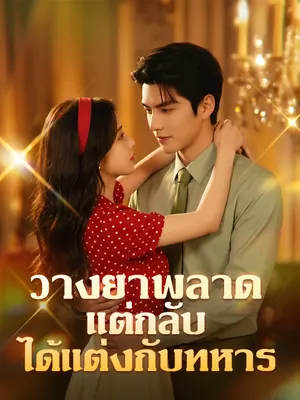 วางยาพลาด แต่กลับได้แต่งกับทหาร
