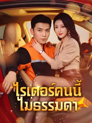 ไรเดอร์คนนี้ไม่ธรรมดา