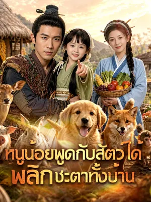 หนูน้อยพูดกับสัตว์ได้ พลิกชะตาทั้งบ้าน