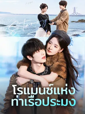 โรแมนซ์แห่งท่าเรือประมง