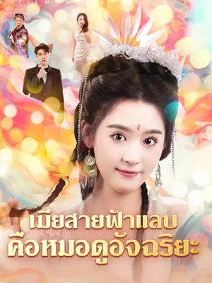 เมียสายฟ้าแลบคือหมอดูอัจฉริยะ