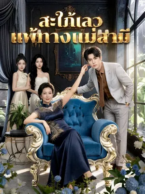 สะใภ้เลวแพ้ทางแม่สามี