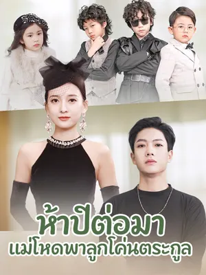 ห้าปีต่อมา แม่โหดพาลูกโค่นตระกูล
