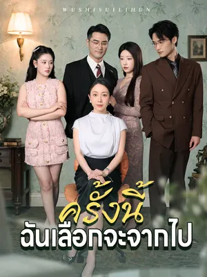 ครั้งนี้ฉันเลือกจะจากไป
