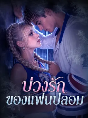 บ่วงรักของแฟนปลอม