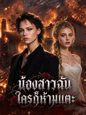 น้องสาวฉัน ใครก็ห้ามแตะ