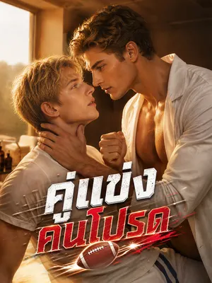 คู่แข่งคนโปรด