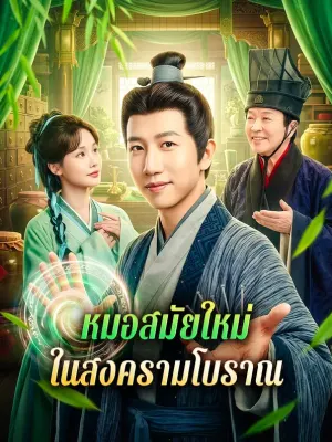 หมอสมัยใหม่ ในสงครามโบราณ