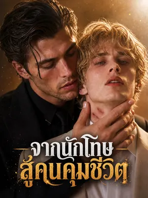 จากนักโทษสู่คนคุมชีวิต