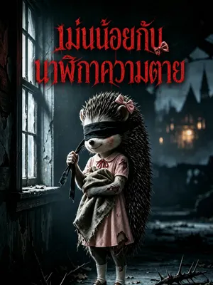 เม่นน้อยกับนาฬิกาความตาย
