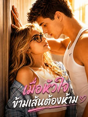 เมื่อหัวใจข้ามเส้นต้องห้าม