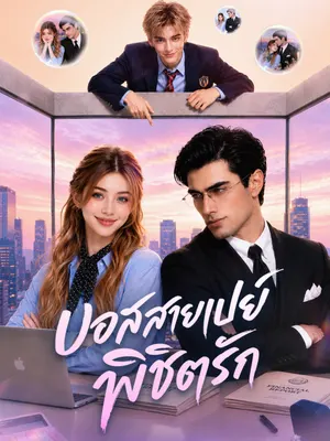บอสสายเปย์พิชิตรัก