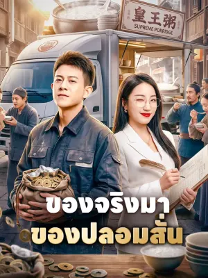 ของจริงมา ของปลอมสั่น
