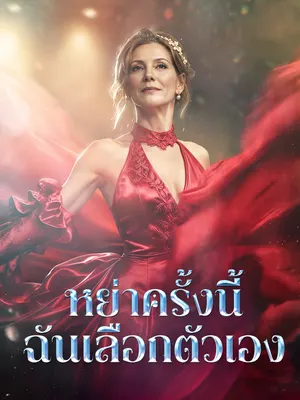 หย่าครั้งนี้ ฉันเลือกตัวเอง