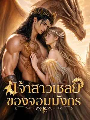 เจ้าสาวเชลยของจอมมังกร