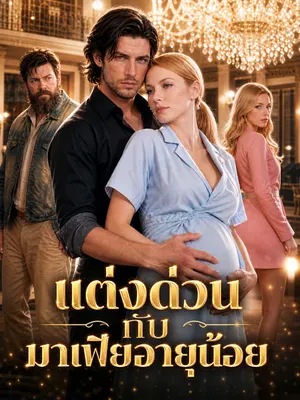 แต่งด่วนกับมาเฟียอายุน้อย