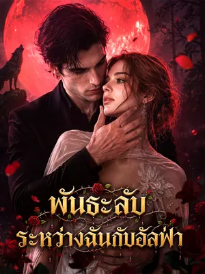 พันธะลับระหว่างฉันกับอัลฟ่า