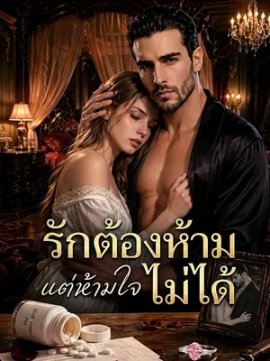 รักต้องห้าม แต่ห้ามใจไม่ได้