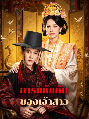 การแก้แค้น ของเจ้าสาว