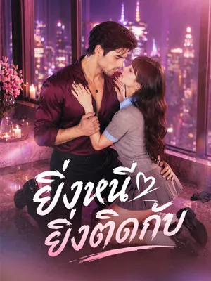 ยิ่งหนี ยิ่งติดกับ