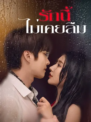 รักนี้ไม่เคยลืม