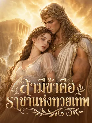 สามีข้าคือราชาแห่งทวยเทพ