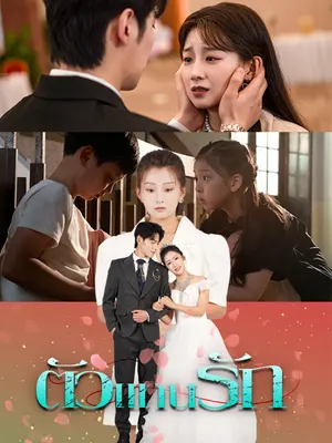 ตัวแทนรัก