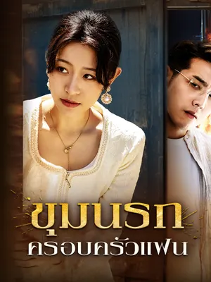 ขุมนรกครอบครัวแฟน