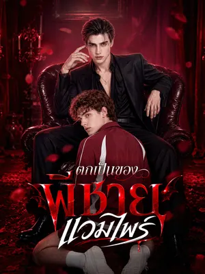 ตกเป็นของพี่ชายแวมไพร์