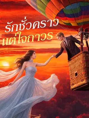 รักชั่วคราว แต่ใจถาวร