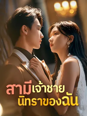 สามีเจ้าชายนิทราของฉัน