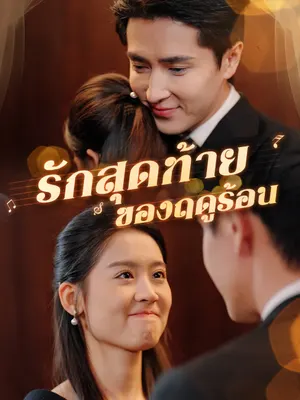 รักสุดท้ายของฤดูร้อน