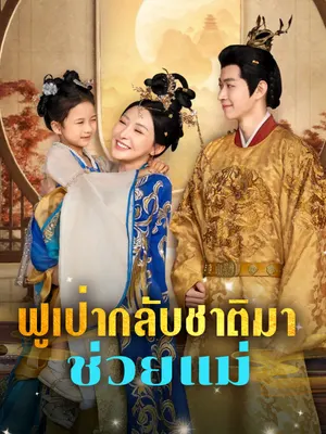 ฟูเป่ากลับชาติมาช่วยแม่