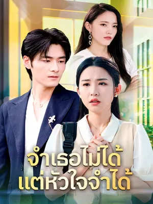 จำเธอไม่ได้ แต่หัวใจจำได้