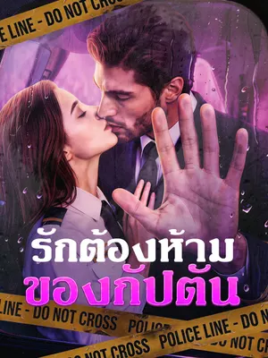 รักต้องห้ามของกัปตัน