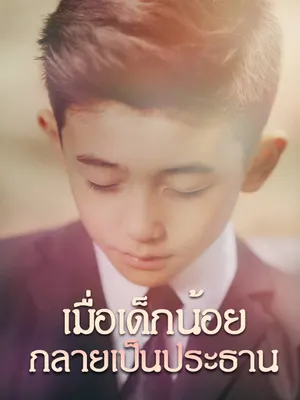 เมื่อเด็กน้อยกลายเป็นประธาน
