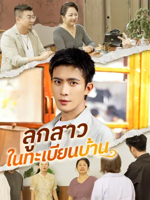 ลูกสาวในทะเบียนบ้าน