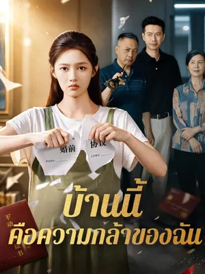 บ้านนี้คือความกล้าของฉัน